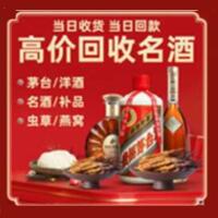 崂山区烟酒回收:茅台酒,酒瓶,洋酒,名酒,冬虫夏草,老酒,崂山区跃国烟酒经营部