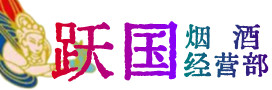 崂山区烟酒回收:茅台酒,酒瓶,洋酒,名酒,冬虫夏草,老酒,崂山区跃国烟酒经营部