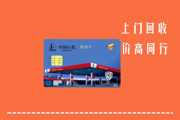 崂山区回收加油卡