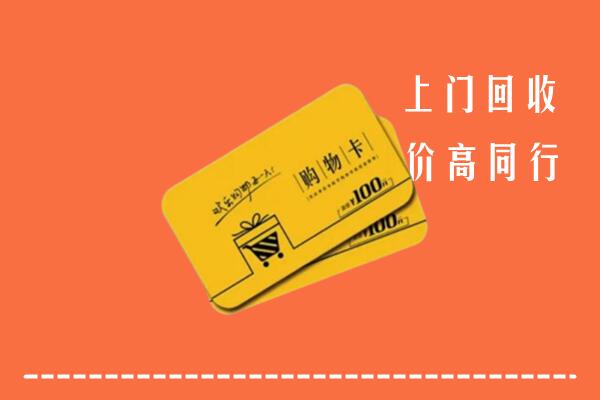 崂山区高价回收购物卡